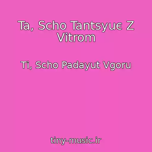 کاور آهنگ Ta, Scho Tantsyuє Z Vіtrom از Tі, Scho Padayut Vgoru