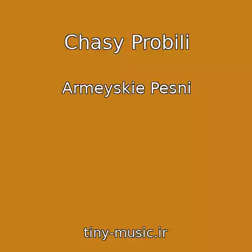 کاور آهنگ Chasy Probili از Armeyskie Pesni