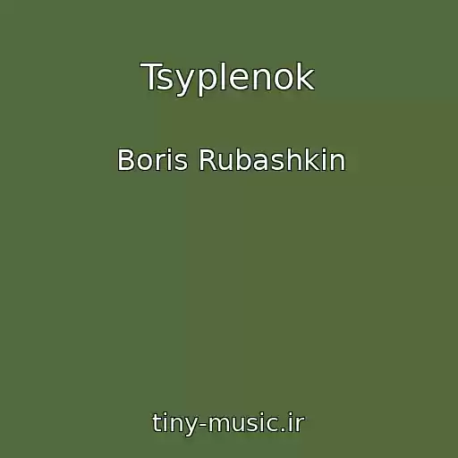 کاور آهنگ Tsyplenok از Boris Rubashkin