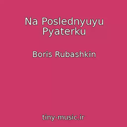 کاور آهنگ Na Poslednyuyu Pyaterku از Boris Rubashkin