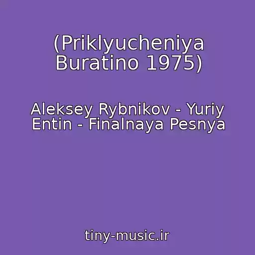 کاور آهنگ (Priklyucheniya Buratino 1975) از Aleksey Rybnikov - Yuriy Entin - Finalnaya Pesnya