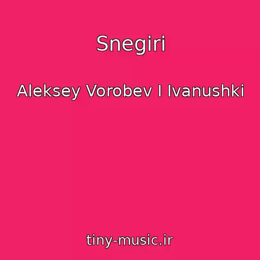 کاور آهنگ Snegiri از Aleksey Vorobev I Ivanushki
