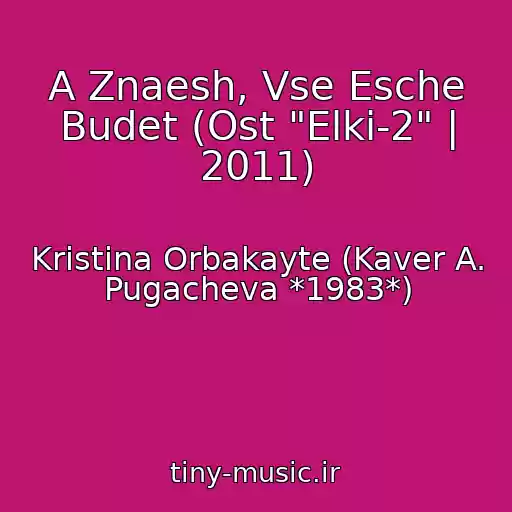 کاور آهنگ A Znaesh, Vse Esche Budet (Ost "Elki-2" | 2011) از Kristina Orbakayte (Kaver A. Pugacheva *1983*)