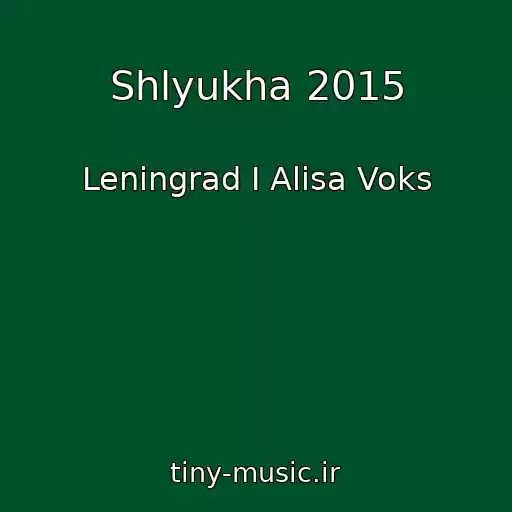 کاور آهنگ Shlyukha 2015 از Leningrad I Alisa Voks