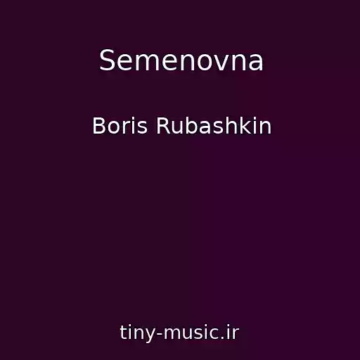 کاور آهنگ Semenovna از Boris Rubashkin