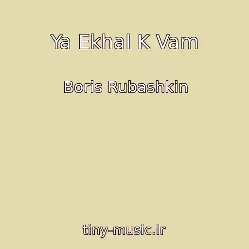 کاور آهنگ Ya Ekhal K Vam از Boris Rubashkin
