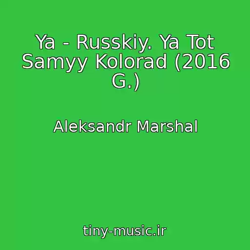 کاور آهنگ Ya - Russkiy. Ya Tot Samyy Kolorad (2016 G.) از Aleksandr Marshal