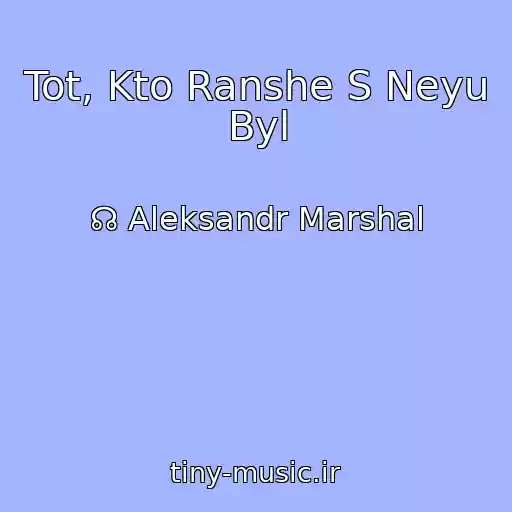 کاور آهنگ Tot, Kto Ranshe S Neyu Byl از ☊ Aleksandr Marshal