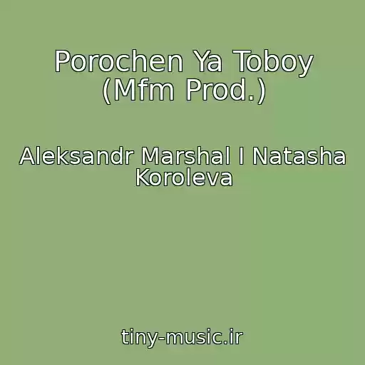 کاور آهنگ Porochen Ya Toboy (Mfm Prod.) از Aleksandr Marshal I Natasha Koroleva