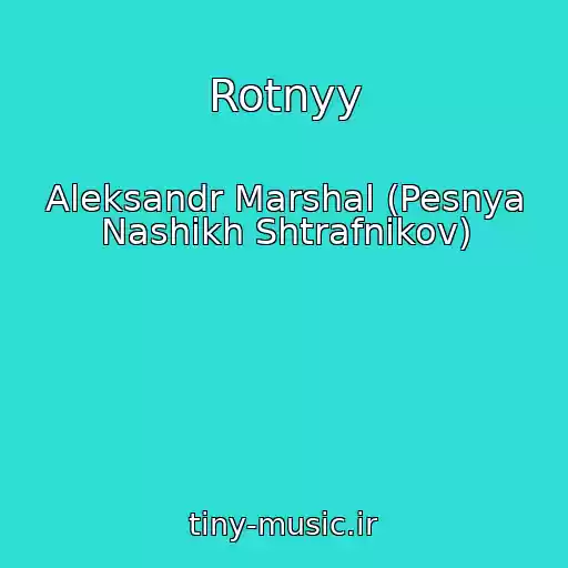کاور آهنگ Rotnyy از Aleksandr Marshal (Pesnya Nashikh Shtrafnikov)