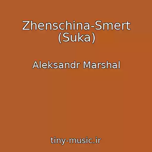 کاور آهنگ Zhenschina-Smert (Suka) از Aleksandr Marshal