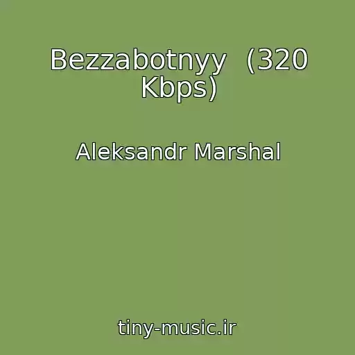 کاور آهنگ Bezzabotnyy  (320 Kbps) از Aleksandr Marshal