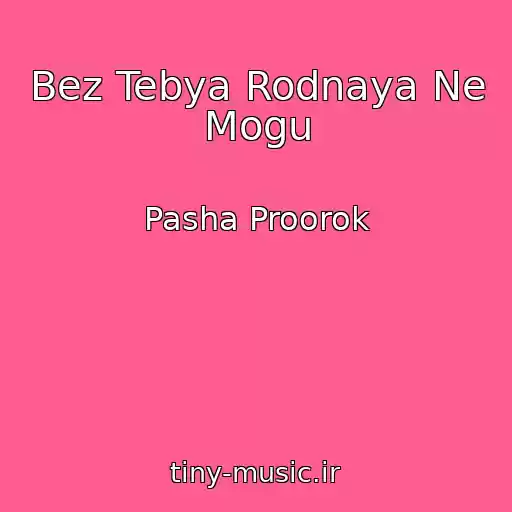 کاور آهنگ Bez Tebya Rodnaya Ne Mogu از Pasha Proorok