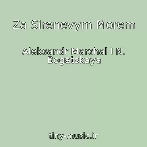 کاور آهنگ Za Sirenevym Morem از Aleksandr Marshal I N. Bogatskaya