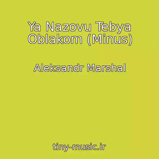 کاور آهنگ Ya Nazovu Tebya Oblakom (Minus) از Aleksandr Marshal