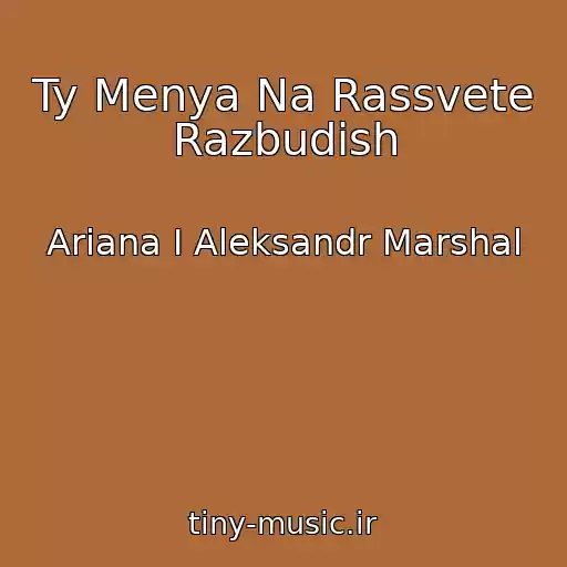 کاور آهنگ Ty Menya Na Rassvete Razbudish از Ariana I Aleksandr Marshal