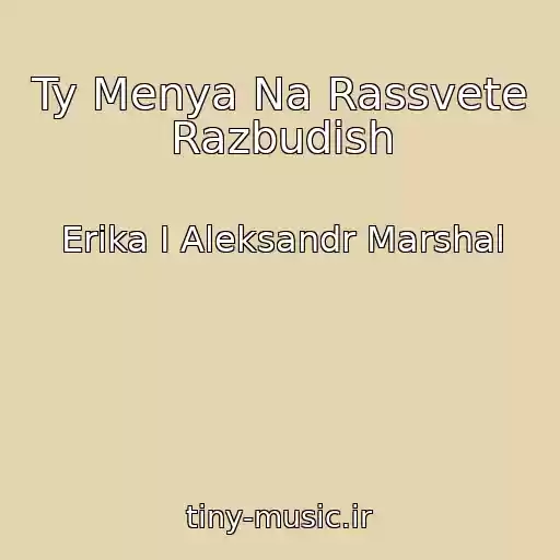 کاور آهنگ Ty Menya Na Rassvete Razbudish از Erika I Aleksandr Marshal