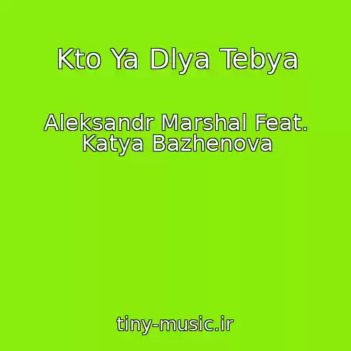 کاور آهنگ Kto Ya Dlya Tebya از Aleksandr Marshal Feat. Katya Bazhenova