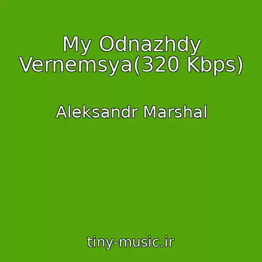 کاور آهنگ My Odnazhdy Vernemsya(320 Kbps) از Aleksandr Marshal