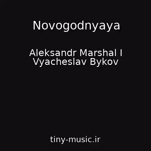 کاور آهنگ Novogodnyaya از Aleksandr Marshal I Vyacheslav Bykov