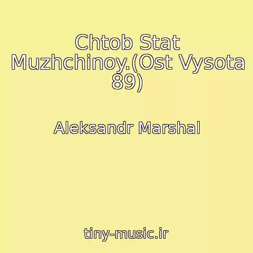 کاور آهنگ Chtob Stat Muzhchinoy.(Ost Vysota 89) از Aleksandr Marshal