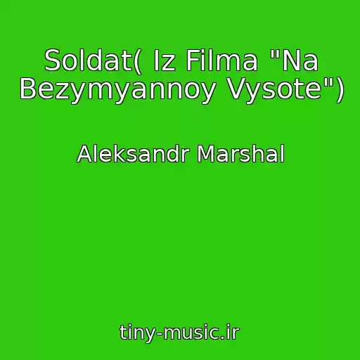 کاور آهنگ Soldat( Iz Filma "Na Bezymyannoy Vysote") از Aleksandr Marshal