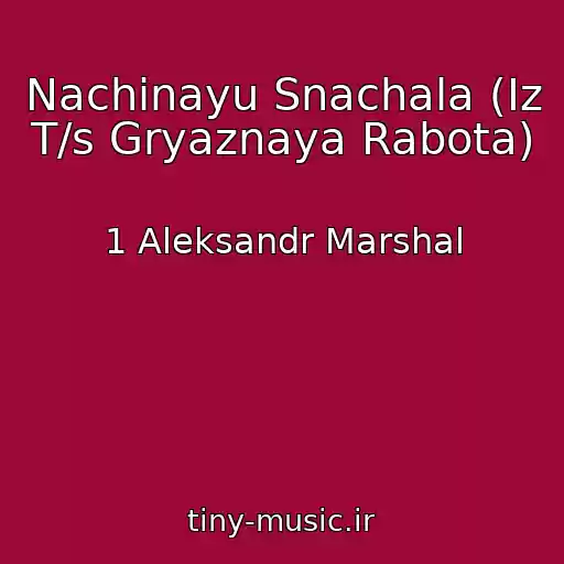 کاور آهنگ Nachinayu Snachala (Iz T/s Gryaznaya Rabota) از 1 Aleksandr Marshal