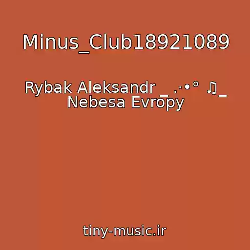 کاور آهنگ Minus_Club18921089 از Rybak Aleksandr _ .·•° ♫_ Nebesa Evropy