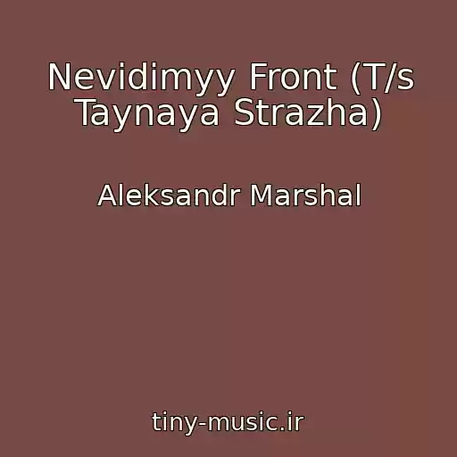 کاور آهنگ Nevidimyy Front (T/s Taynaya Strazha) از Aleksandr Marshal