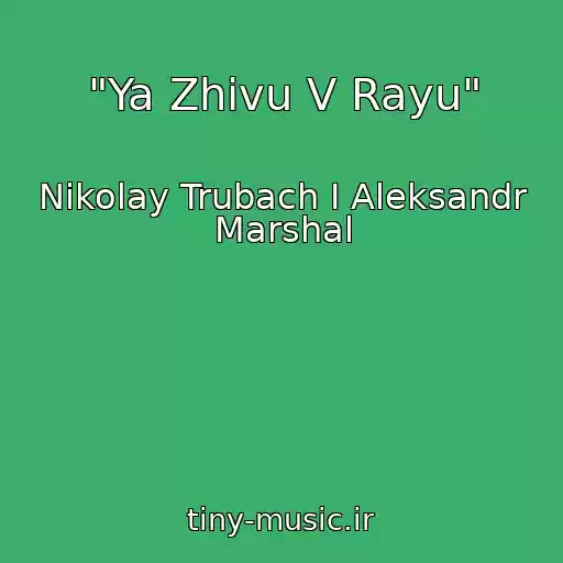 کاور آهنگ "Ya Zhivu V Rayu" از Nikolay Trubach I Aleksandr Marshal