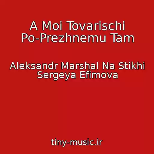 کاور آهنگ A Moi Tovarischi Po-Prezhnemu Tam از Aleksandr Marshal Na Stikhi Sergeya Efimova