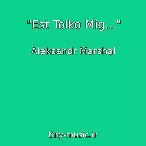 کاور آهنگ "Est Tolko Mig..." از Aleksandr Marshal