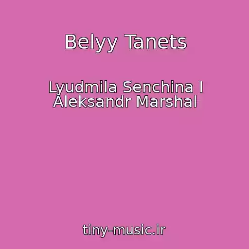 کاور آهنگ Belyy Tanets از Lyudmila Senchina I Aleksandr Marshal
