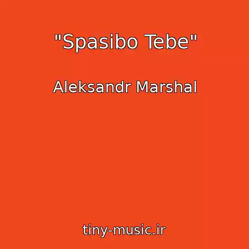 کاور آهنگ "Spasibo Tebe" از Aleksandr Marshal