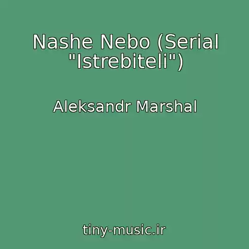 کاور آهنگ Nashe Nebo (Serial "Istrebiteli") از Aleksandr Marshal