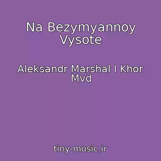 کاور آهنگ Na Bezymyannoy Vysote از Aleksandr Marshal I Khor Mvd