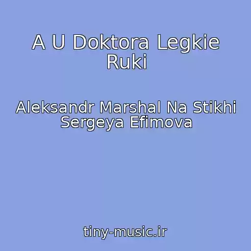 کاور آهنگ A U Doktora Legkie Ruki از Aleksandr Marshal Na Stikhi Sergeya Efimova