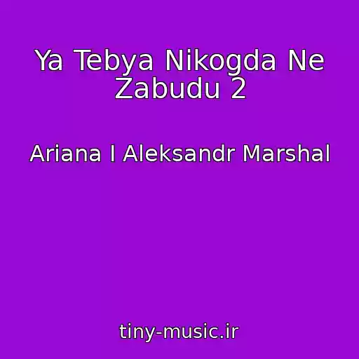 کاور آهنگ Ya Tebya Nikogda Ne Zabudu 2 از Ariana I Aleksandr Marshal