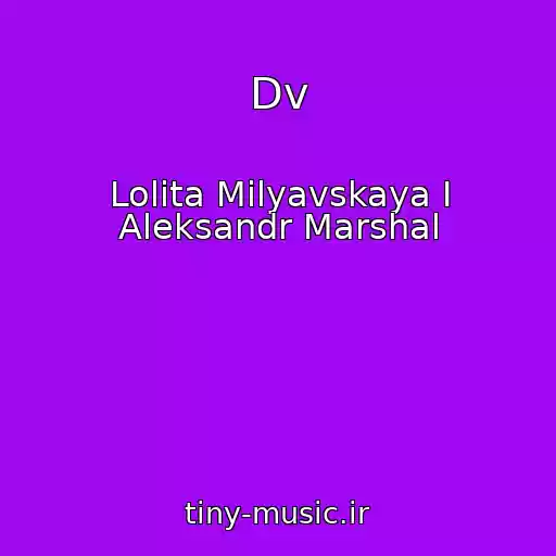 کاور آهنگ Dv از Lolita Milyavskaya I Aleksandr Marshal