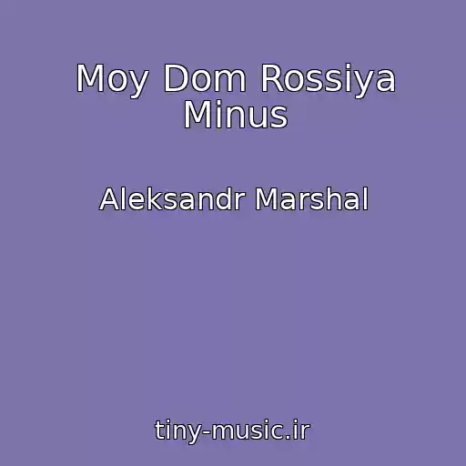 کاور آهنگ Moy Dom Rossiya Minus از Aleksandr Marshal