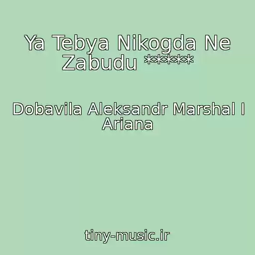 کاور آهنگ Ya Tebya Nikogda Ne Zabudu ***** از Dobavila Aleksandr Marshal I Ariana