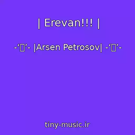 کاور آهنگ | Erevan!!! | از -‘๑’- |Arsen Petrosov| -‘๑’-