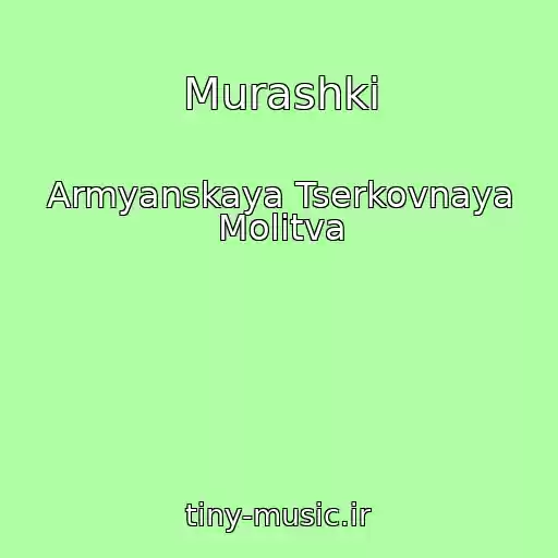 کاور آهنگ Murashki از Armyanskaya Tserkovnaya Molitva