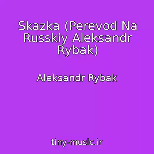 کاور آهنگ Skazka (Perevod Na Russkiy Aleksandr Rybak) از Aleksandr Rybak