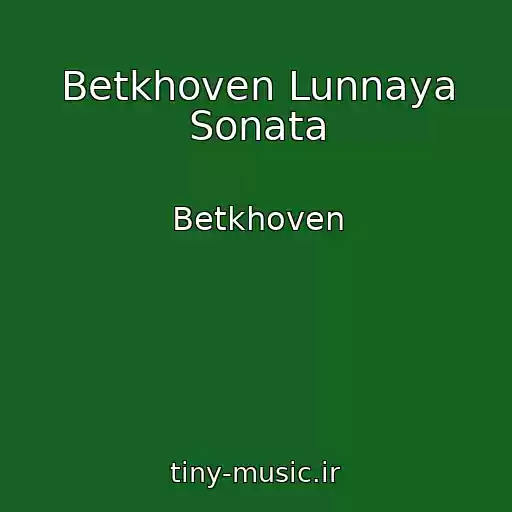 کاور آهنگ Betkhoven Lunnaya Sonata از Betkhoven