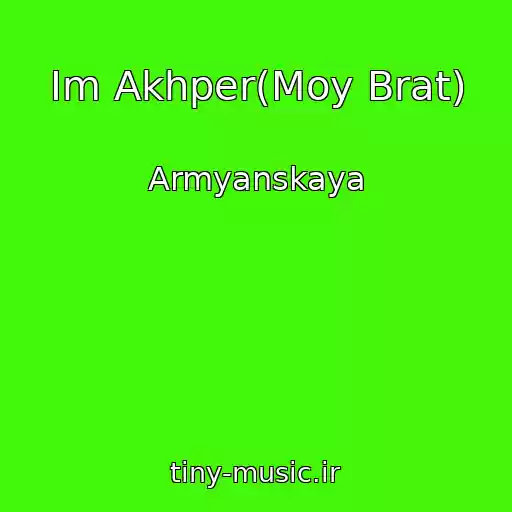 کاور آهنگ Im Akhper(Moy Brat) از Armyanskaya