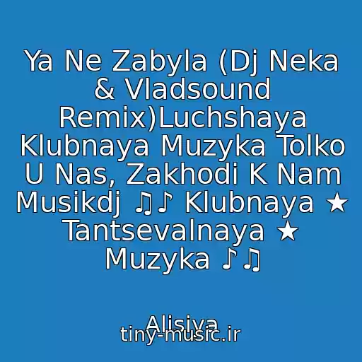 کاور آهنگ Ya Ne Zabyla (Dj Neka & Vladsound Remix)Luchshaya Klubnaya Muzyka Tolko U Nas, Zakhodi K Nam Musikdj ♫♪ Klubnaya ★ Tantsevalnaya ★ Muzyka ♪♫ از Alisiya