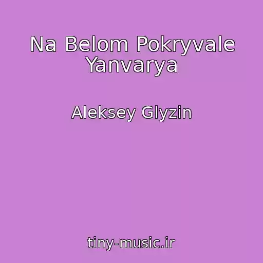 کاور آهنگ Na Belom Pokryvale Yanvarya از Aleksey Glyzin