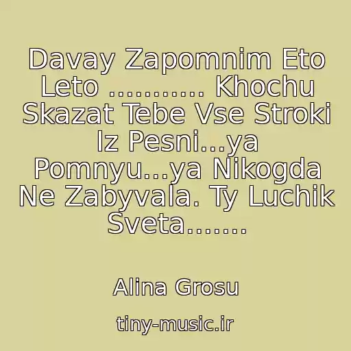 کاور آهنگ Davay Zapomnim Eto Leto ........... Khochu Skazat Tebe Vse Stroki Iz Pesni...ya Pomnyu...ya Nikogda Ne Zabyvala. Ty Luchik Sveta....... از Alina Grosu