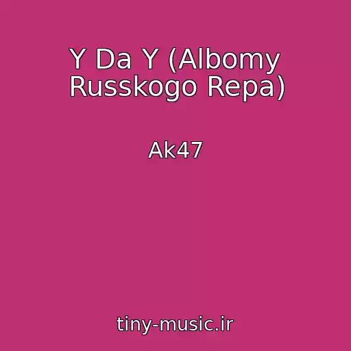 کاور آهنگ Y Da Y (Albomy Russkogo Repa) از Ak47